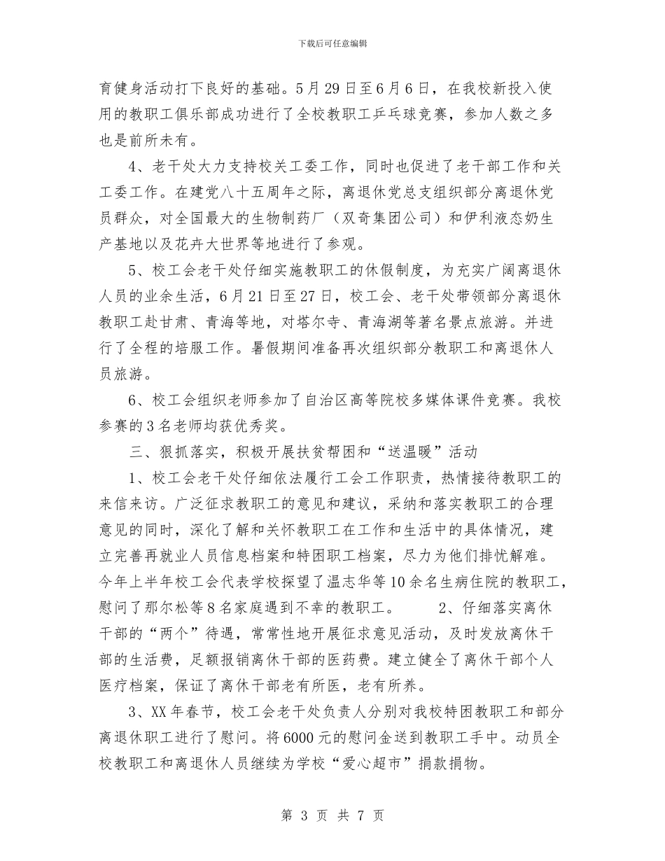 工会、老干处上半年工作总结与工会上半年工作总结汇编_第3页