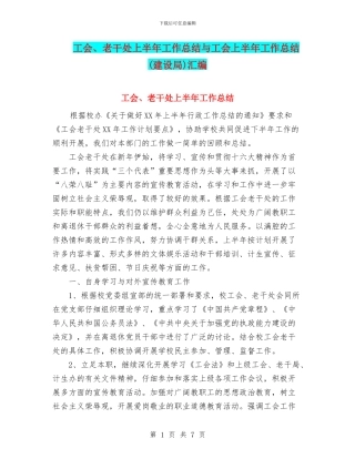 工会、老干处上半年工作总结与工会上半年工作总结汇编