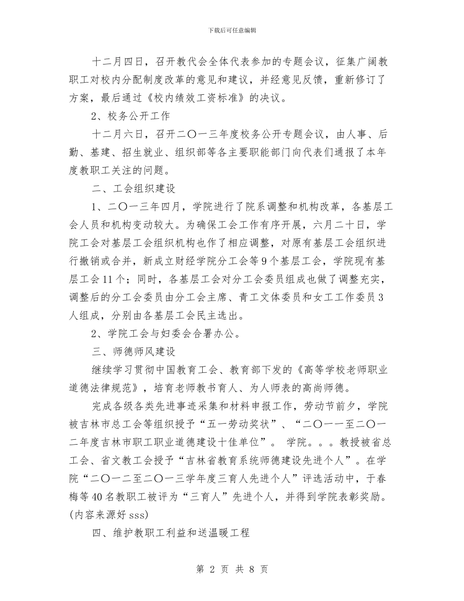 工会、妇委会、离退休工作总结与工会上半年工作总结(供电局)汇编_第2页