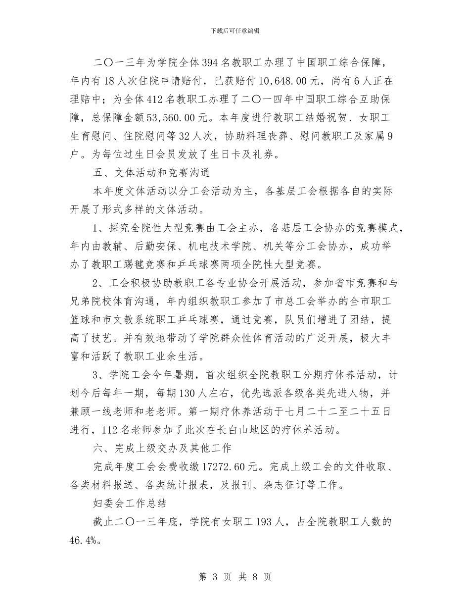 工会、妇委会、离退休工作总结与工会上半年工作总结(供电局)汇编_第3页