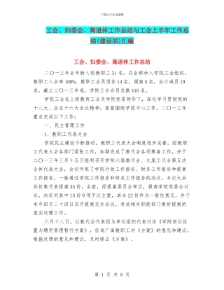 工会、妇委会、离退休工作总结与工会上半年工作总结汇编