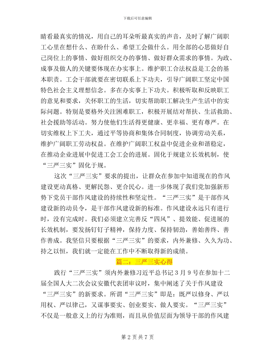 工会三严三实心得体会_第2页