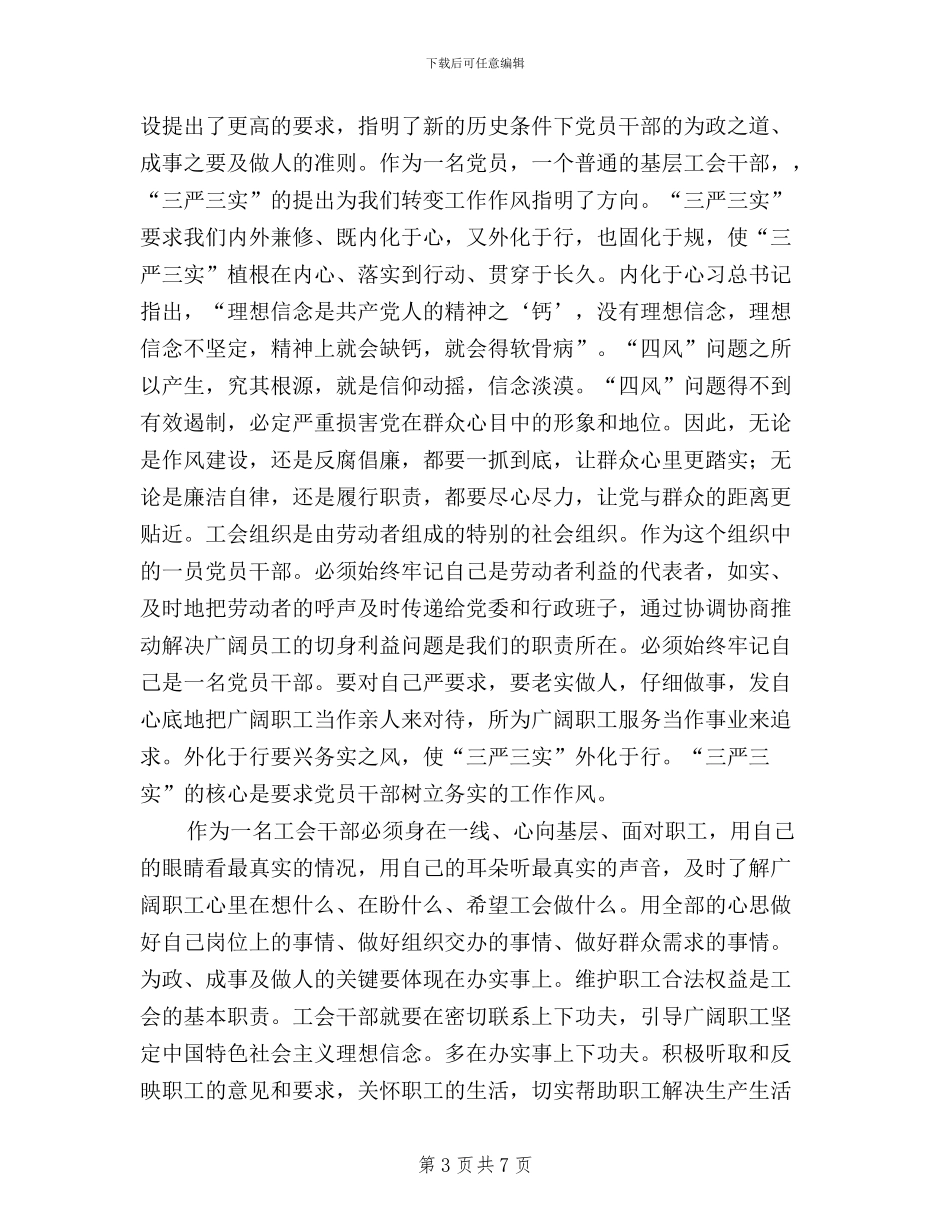 工会三严三实心得体会_第3页