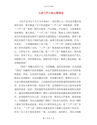 工会三严三实心得体会