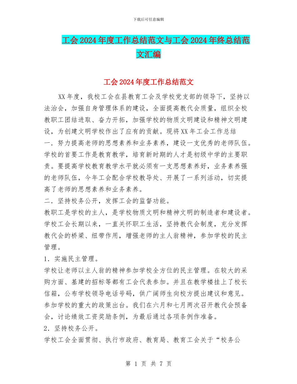 工会2024年度工作总结范文与工会2024年终总结范文汇编_第1页