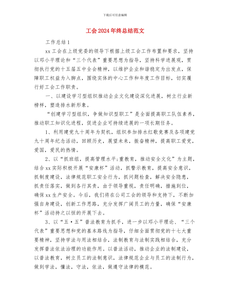 工会2024年度工作总结范文与工会2024年终总结范文汇编_第3页