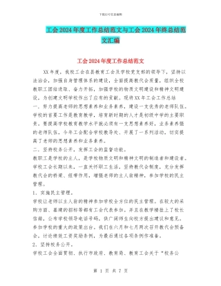 工会2024年度工作总结范文与工会2024年终总结范文汇编