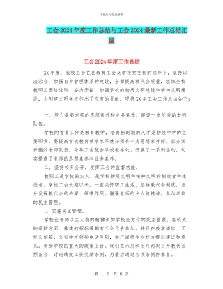 工会2024年度工作总结与工会2024最新工作总结汇编