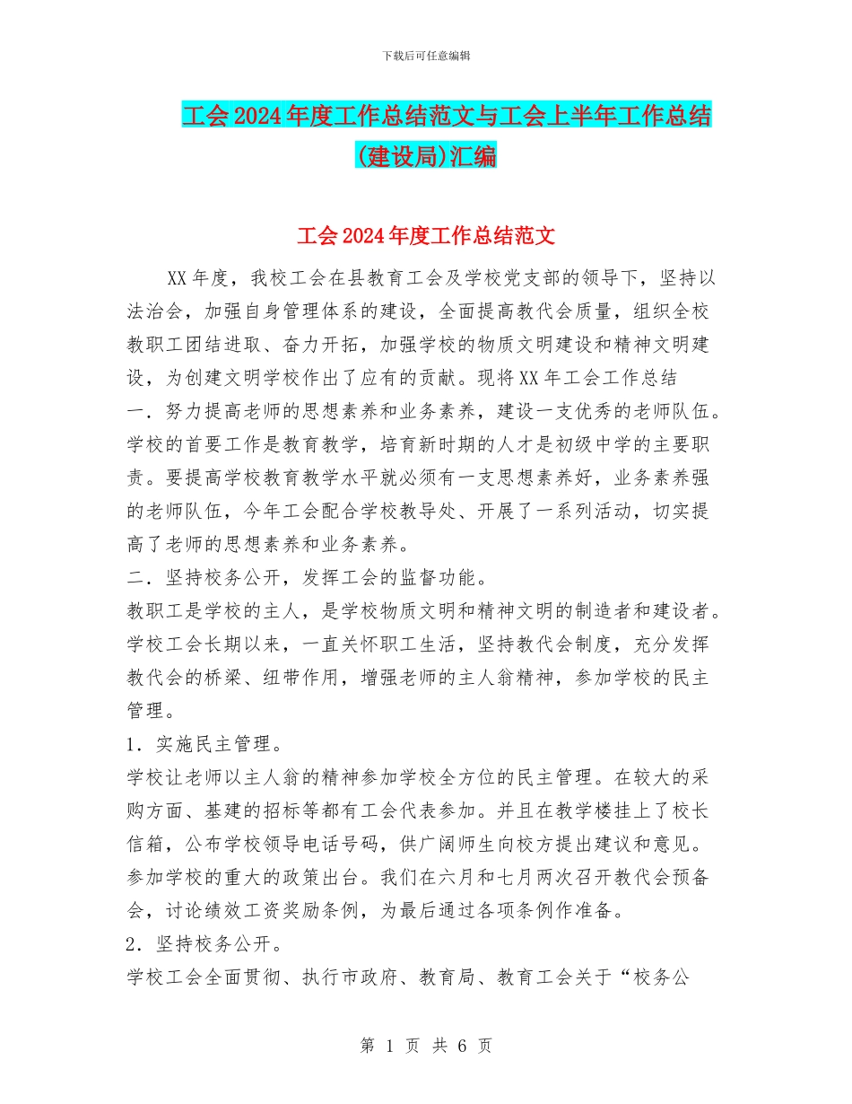 工会2024年度工作总结范文与工会上半年工作总结汇编_第1页