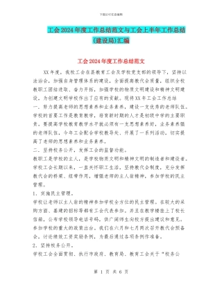工会2024年度工作总结范文与工会上半年工作总结汇编