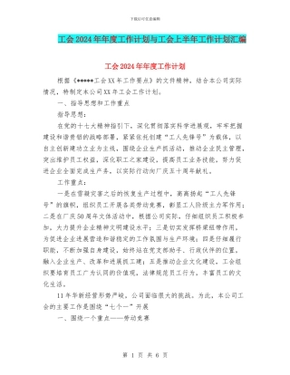 工会2024年年度工作计划与工会上半年工作计划汇编
