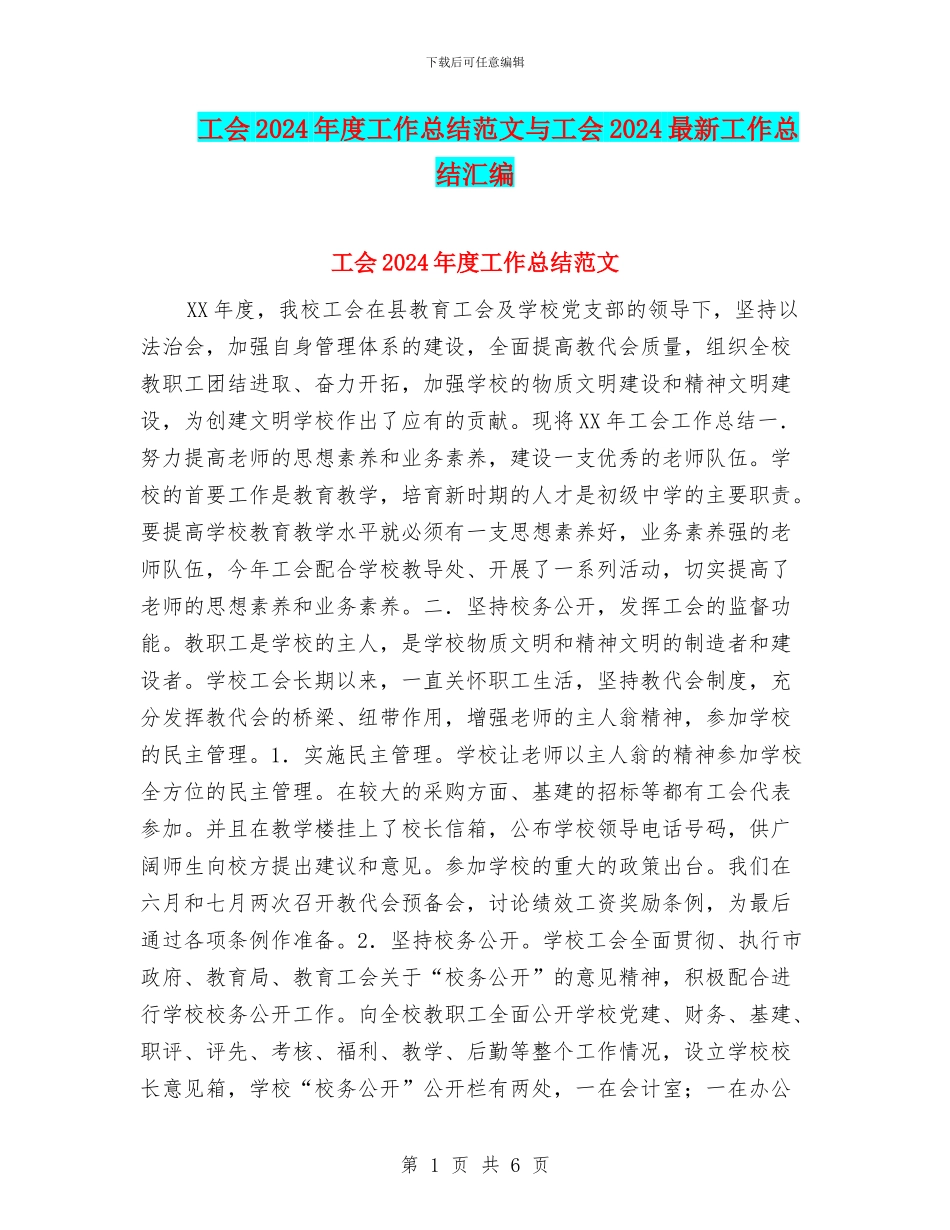 工会2024年度工作总结范文与工会2024最新工作总结汇编_第1页