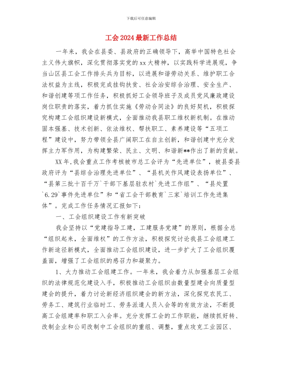 工会2024年度工作总结范文与工会2024最新工作总结汇编_第3页