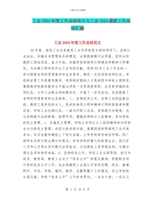 工会2024年度工作总结范文与工会2024最新工作总结汇编