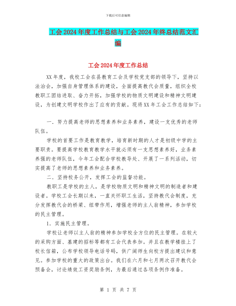 工会2024年度工作总结与工会2024年终总结范文汇编_第1页
