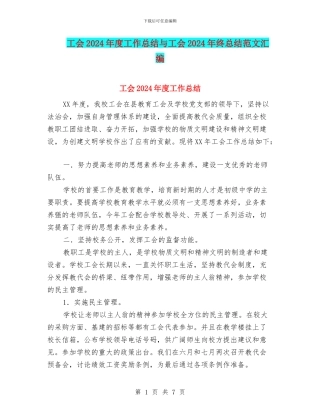 工会2024年度工作总结与工会2024年终总结范文汇编