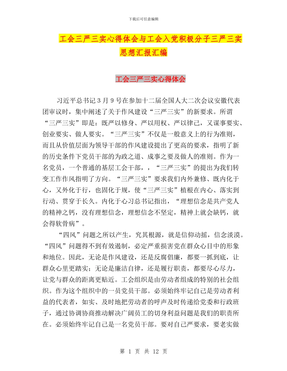 工会三严三实心得体会与工会入党积极分子三严三实思想汇报汇编_第1页