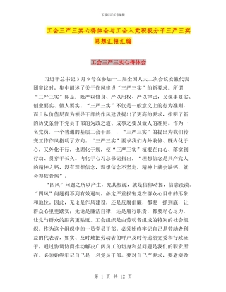 工会三严三实心得体会与工会入党积极分子三严三实思想汇报汇编