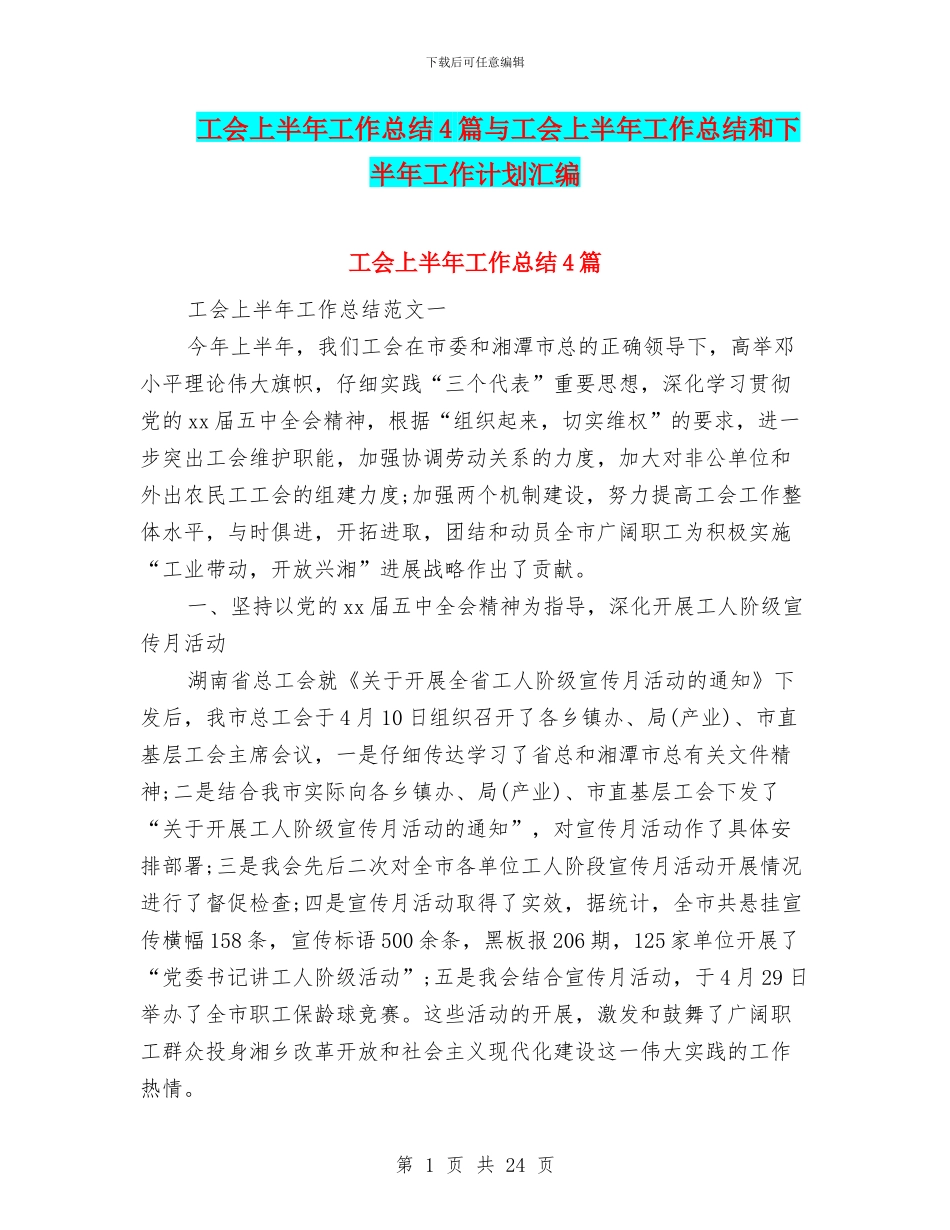 工会上半年工作总结4篇与工会上半年工作总结和下半年工作计划汇编_第1页