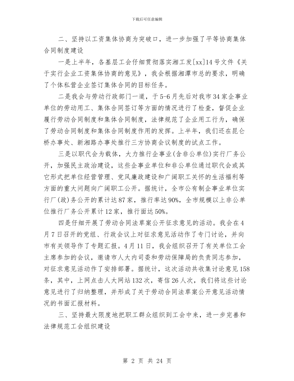 工会上半年工作总结4篇与工会上半年工作总结和下半年工作计划汇编_第2页