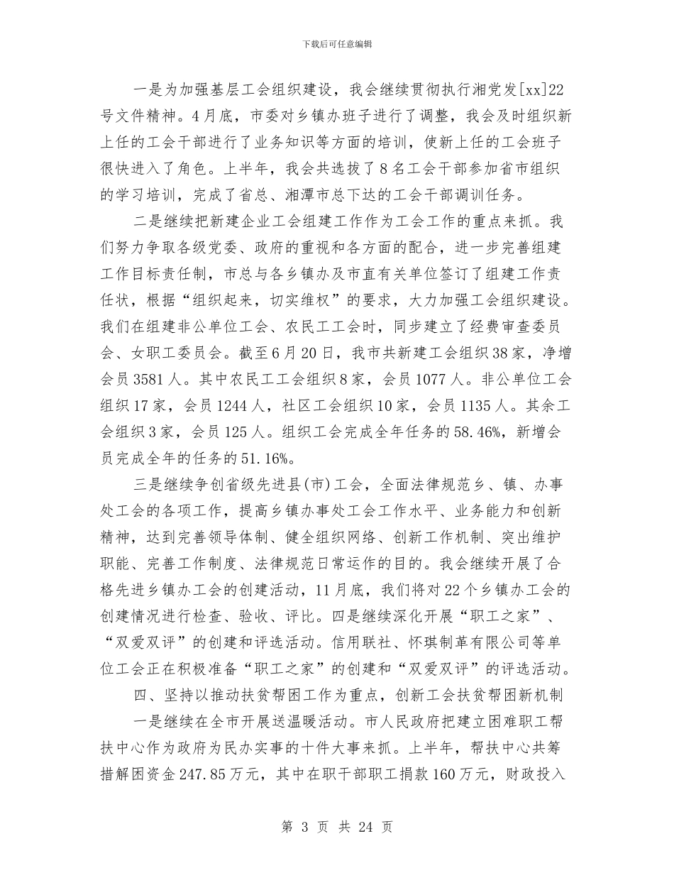 工会上半年工作总结4篇与工会上半年工作总结和下半年工作计划汇编_第3页