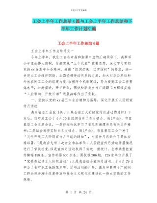 工会上半年工作总结4篇与工会上半年工作总结和下半年工作计划汇编