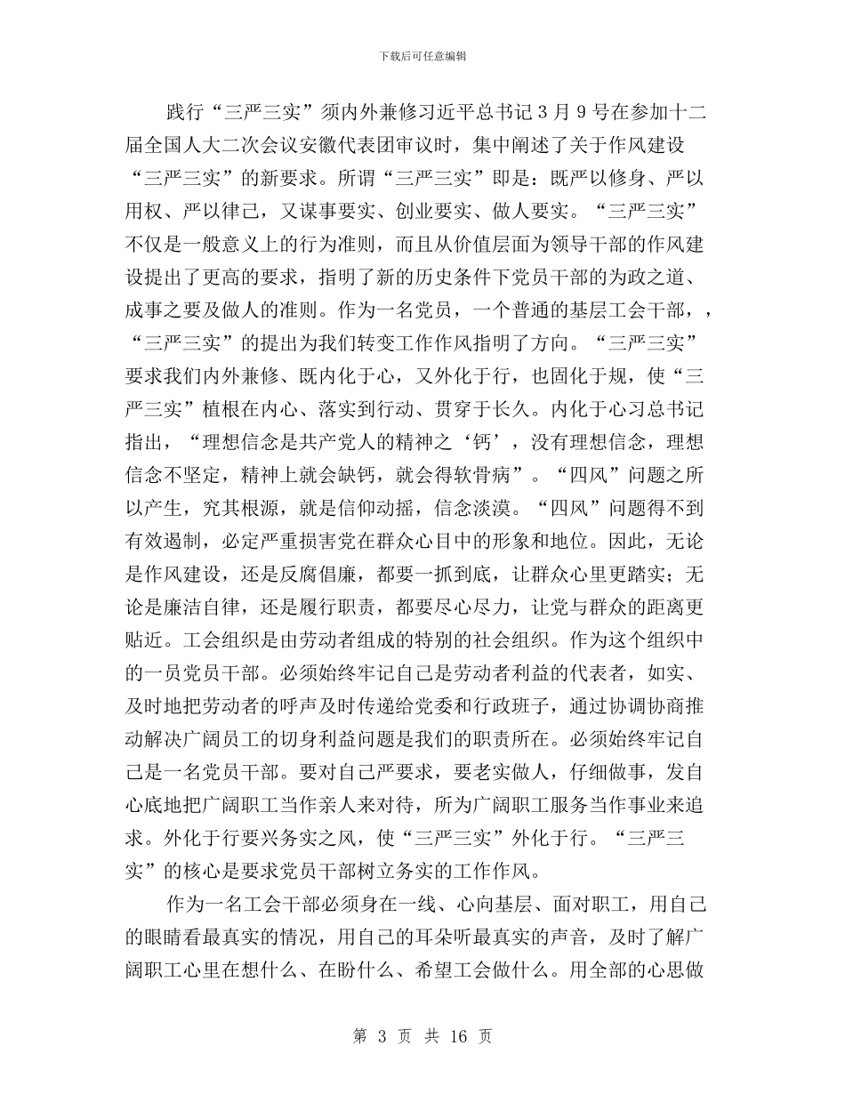 工会三严三实心得体会与工会主席三严三实对照检查材料汇编_第3页