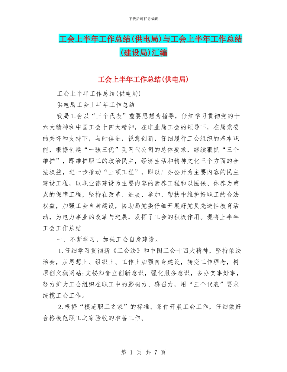 工会上半年工作总结与工会上半年工作总结(建设局)汇编_第1页