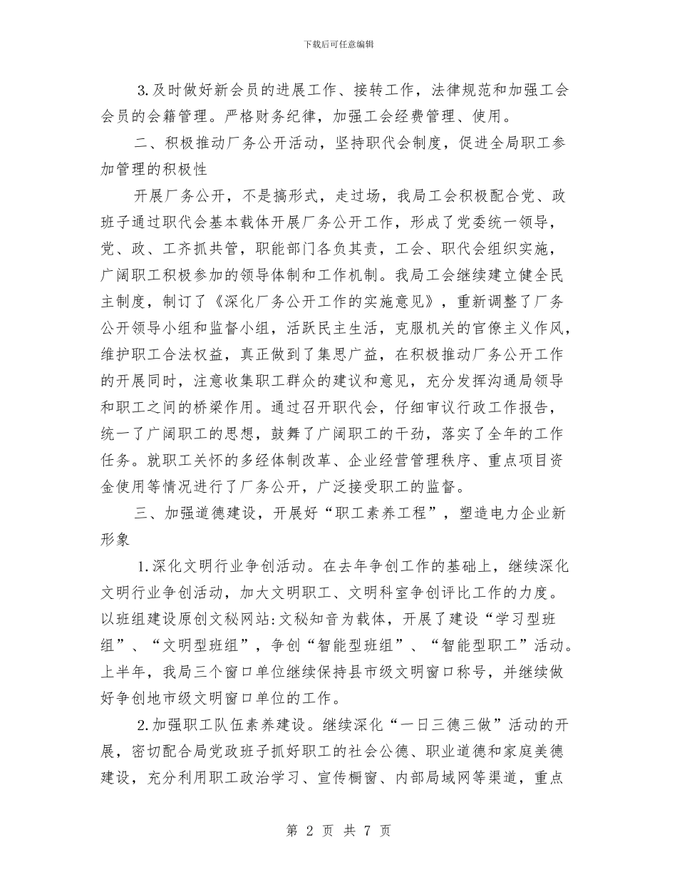 工会上半年工作总结与工会上半年工作总结(建设局)汇编_第2页
