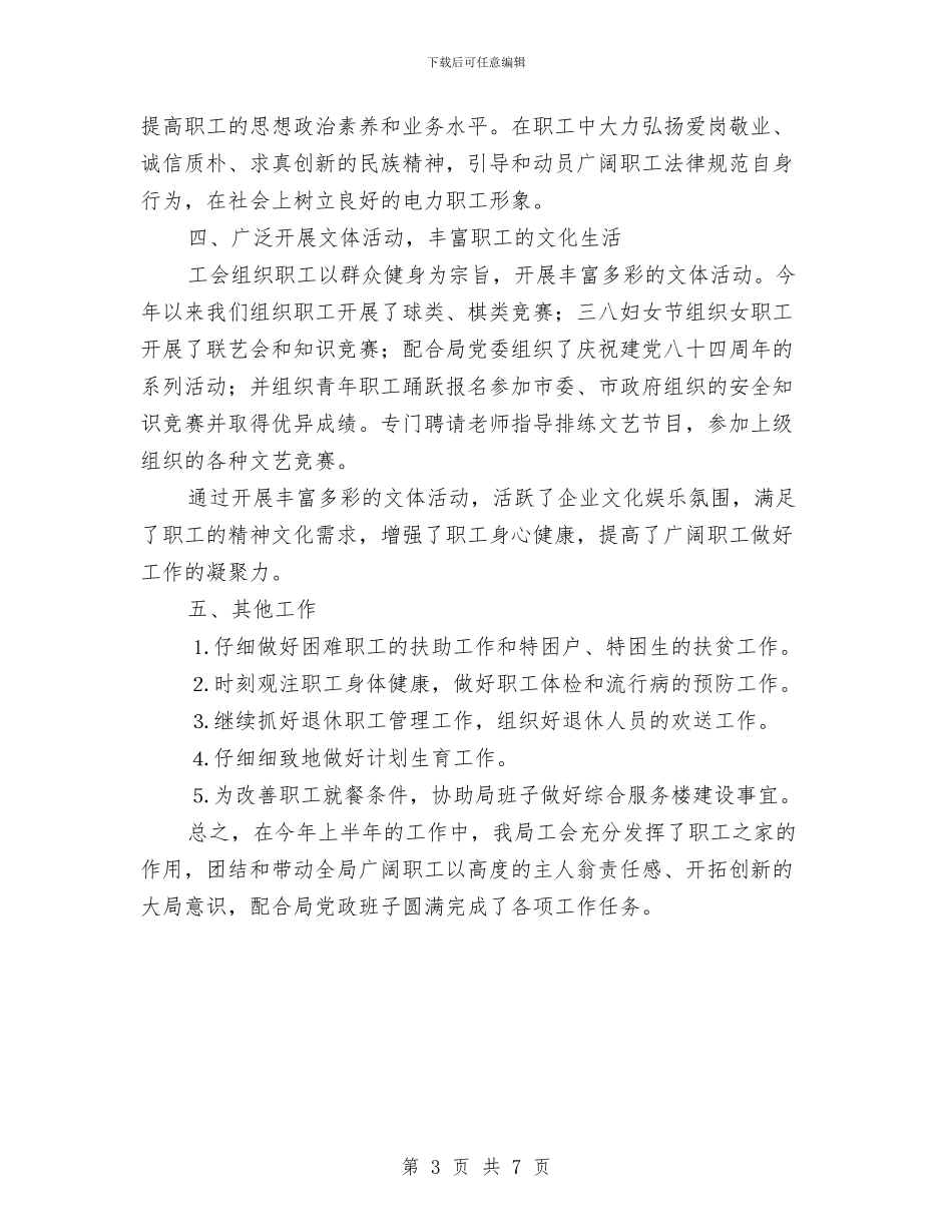 工会上半年工作总结与工会上半年工作总结(建设局)汇编_第3页