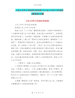 工会上半年工作总结与工会上半年工作总结(建设局)汇编