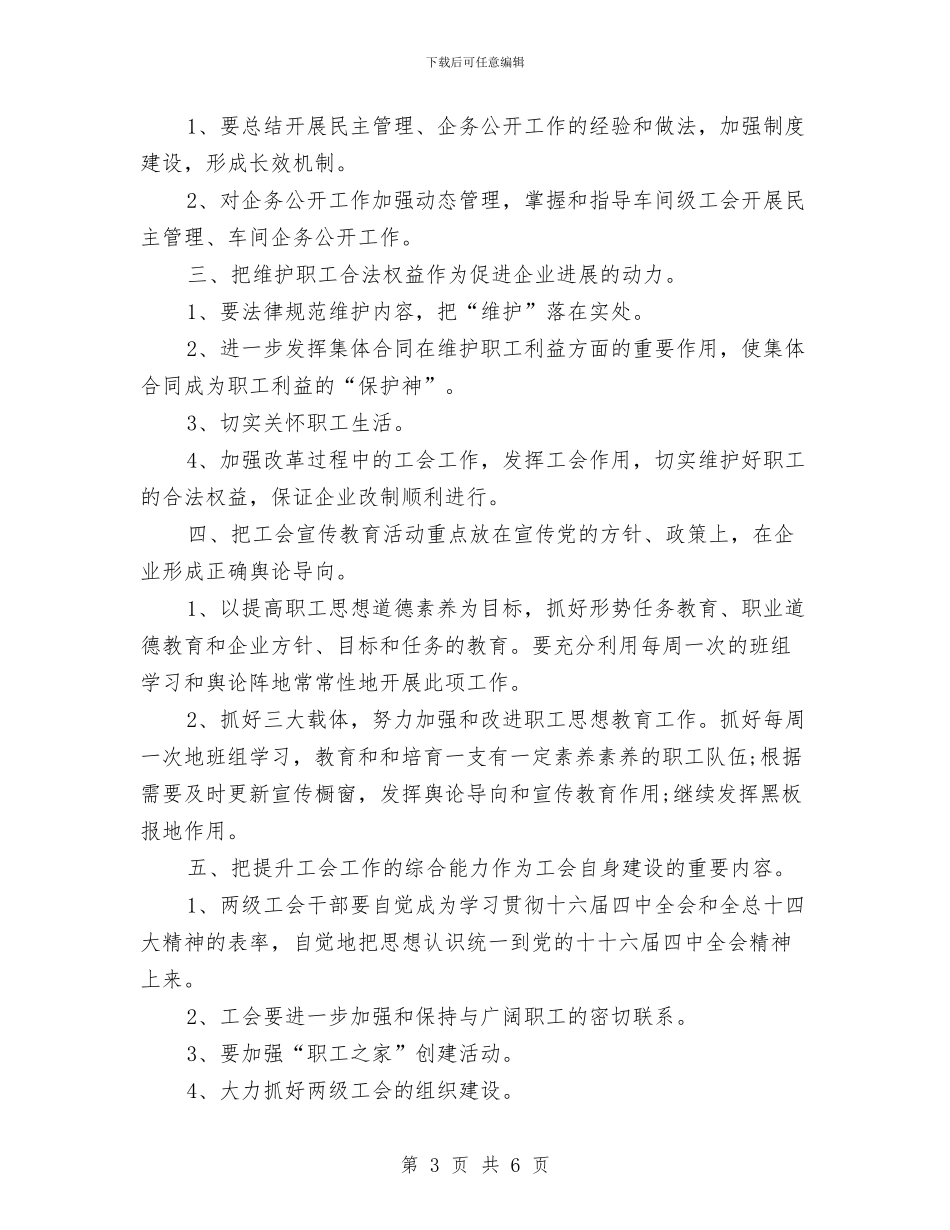 工会上半年工作总结和下半年工作计划与工会下半年工作计划汇编_第3页
