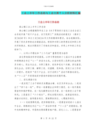 工会上半年工作总结与工会主席个人分析材料汇编