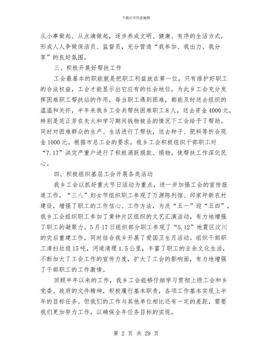 工会上半年工作总结模板4篇与工会下半年工作总结汇编_第2页