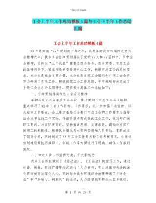 工会上半年工作总结模板4篇与工会下半年工作总结汇编