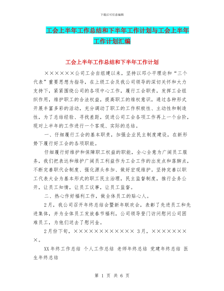 工会上半年工作总结和下半年工作计划与工会上半年工作计划汇编_第1页
