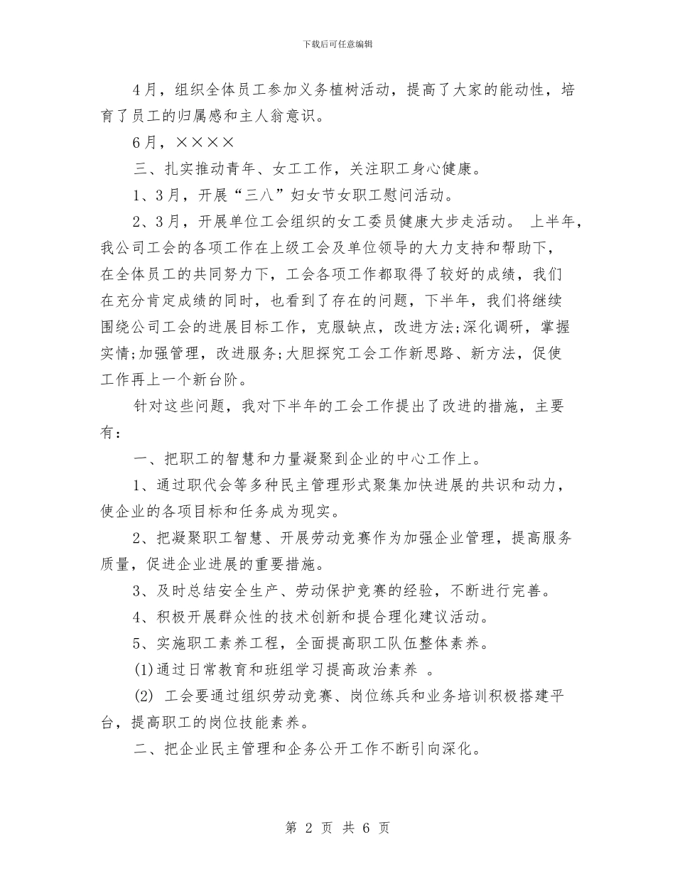 工会上半年工作总结和下半年工作计划与工会上半年工作计划汇编_第2页