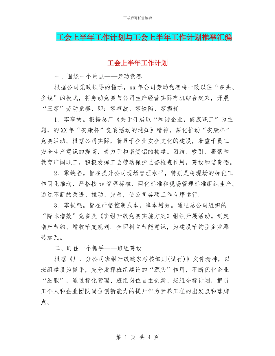 工会上半年工作计划与工会上半年工作计划推荐汇编_第1页