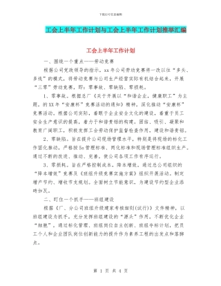 工会上半年工作计划与工会上半年工作计划推荐汇编