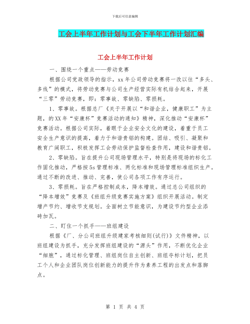 工会上半年工作计划与工会下半年工作计划汇编_第1页