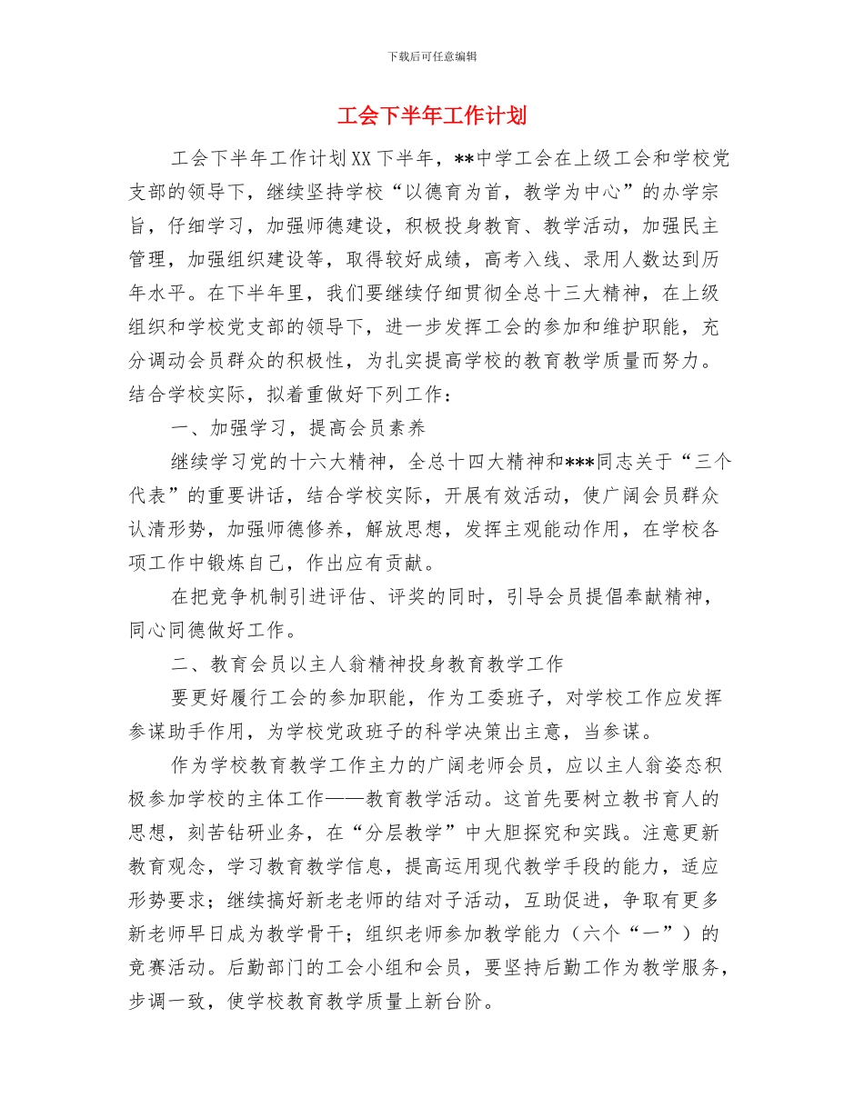 工会上半年工作计划与工会下半年工作计划汇编_第3页