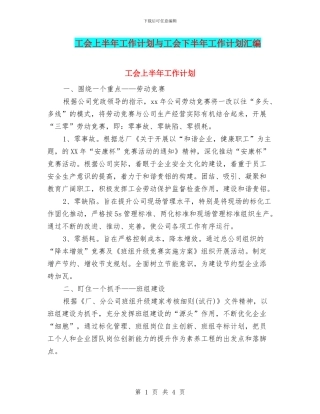 工会上半年工作计划与工会下半年工作计划汇编