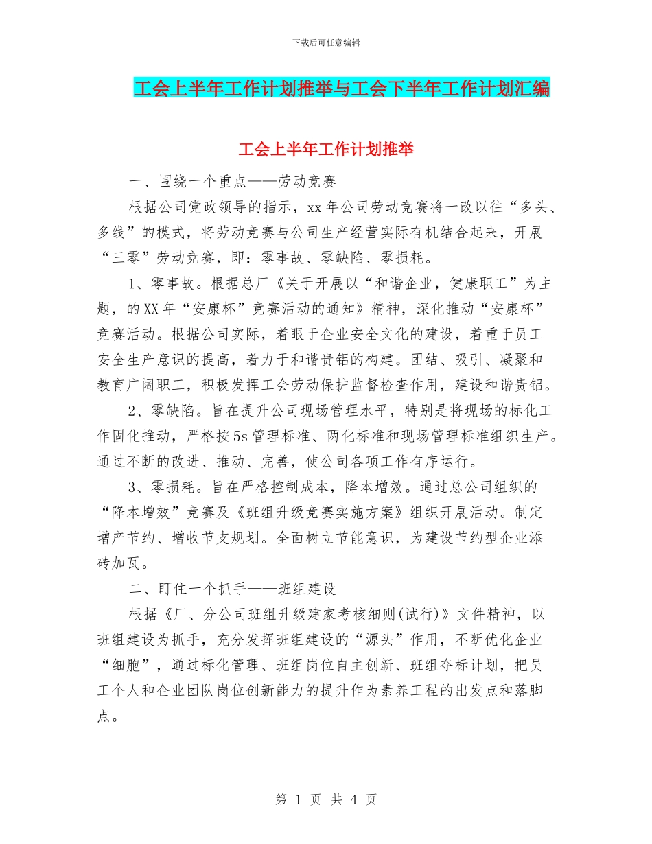 工会上半年工作计划推荐与工会下半年工作计划汇编_第1页