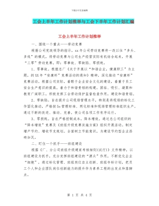 工会上半年工作计划推荐与工会下半年工作计划汇编