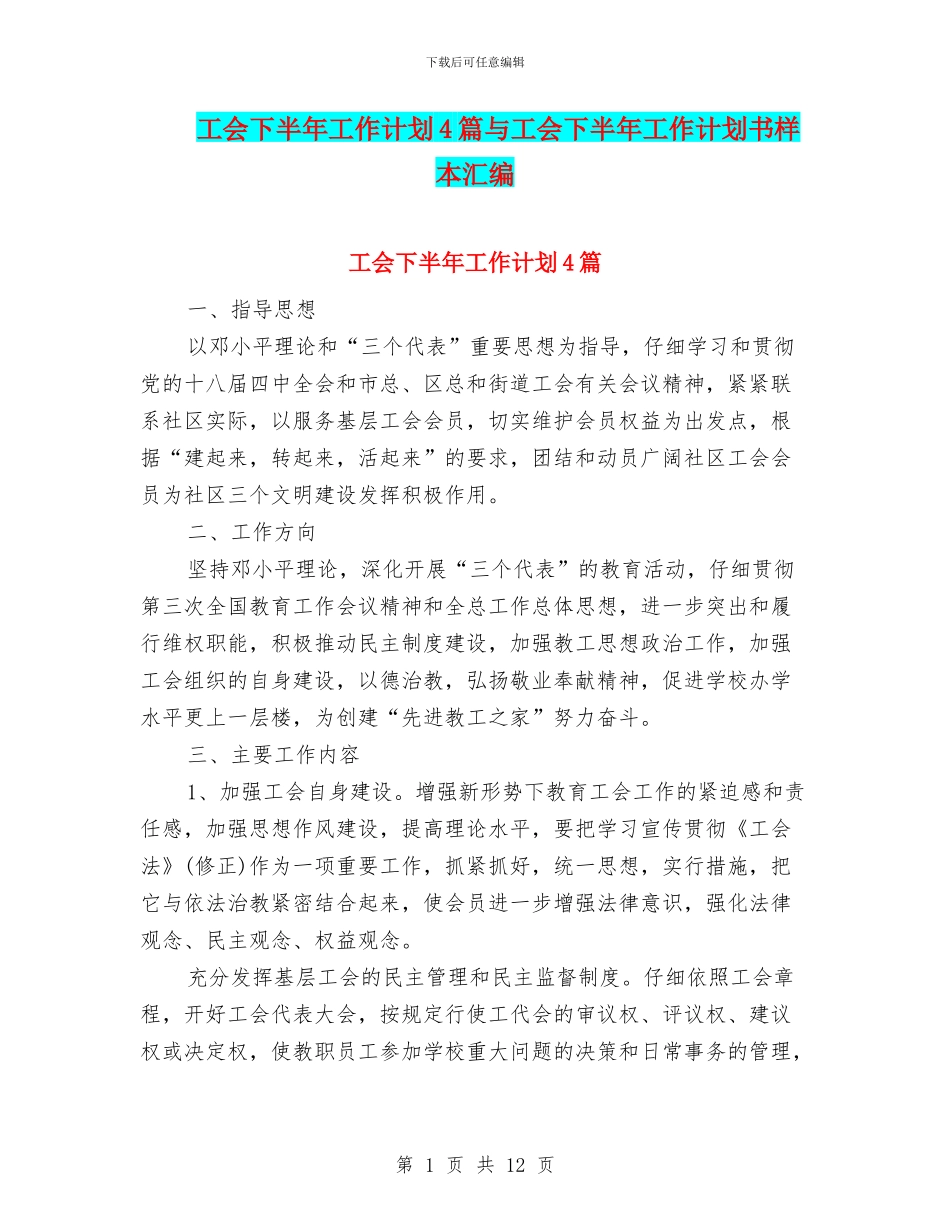 工会下半年工作计划4篇与工会下半年工作计划书样本汇编_第1页