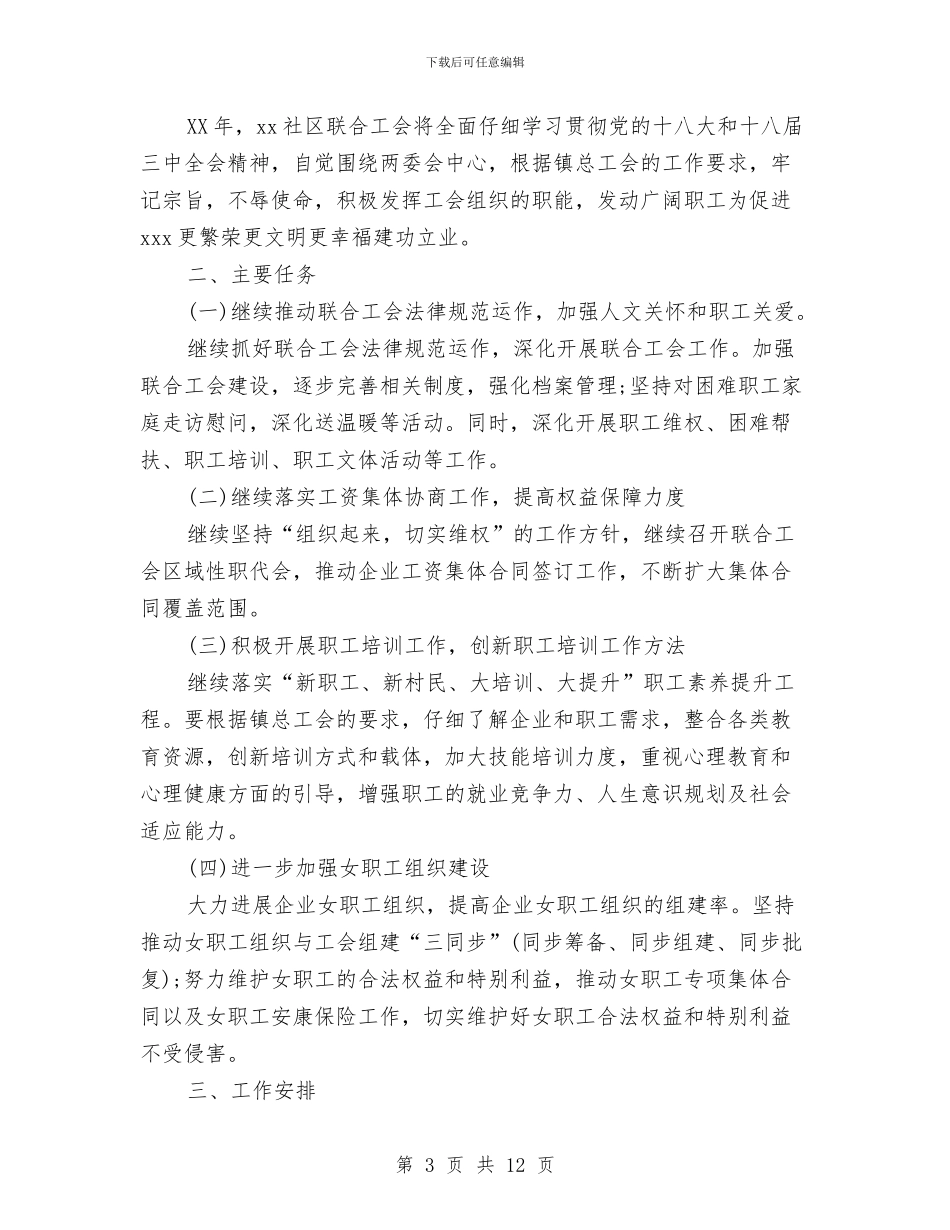工会下半年工作计划4篇与工会下半年工作计划书样本汇编_第3页