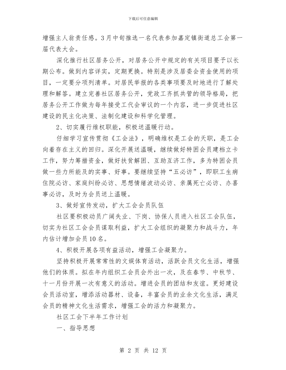 工会下半年工作计划4篇与工会下半年工作计划报告结尾汇编_第2页
