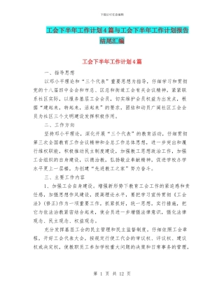 工会下半年工作计划4篇与工会下半年工作计划报告结尾汇编