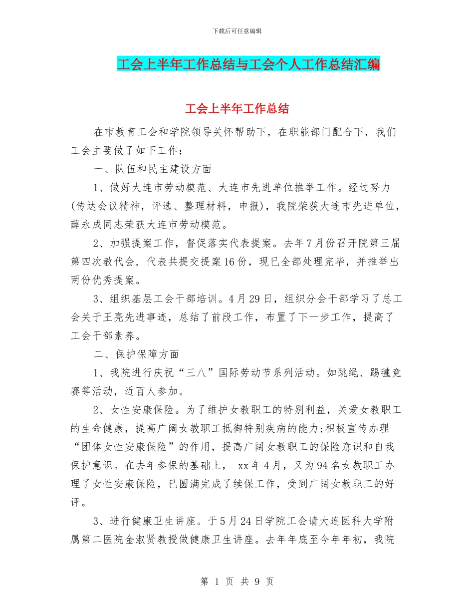 工会上半年工作总结与工会个人工作总结汇编_第1页