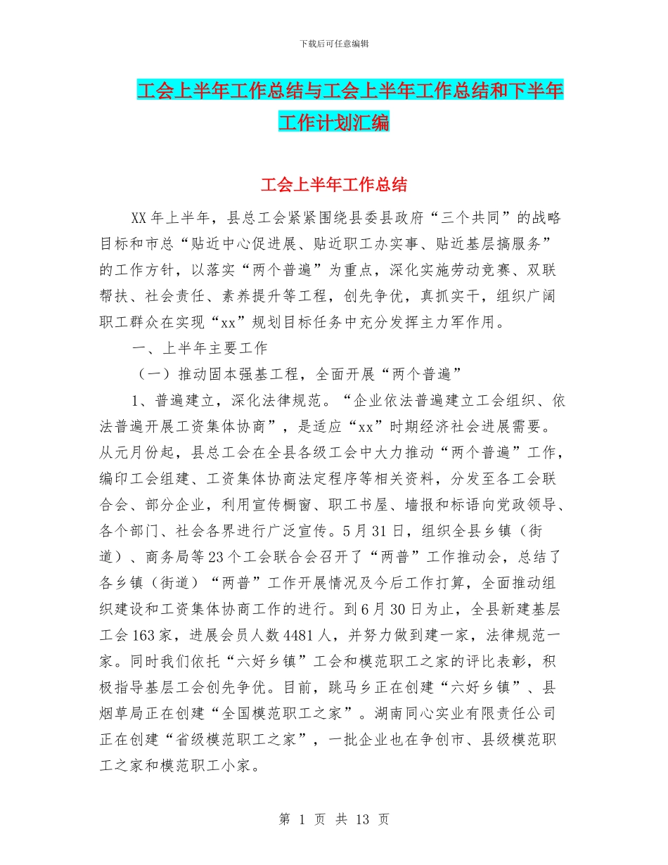 工会上半年工作总结与工会上半年工作总结和下半年工作计划汇编_第1页